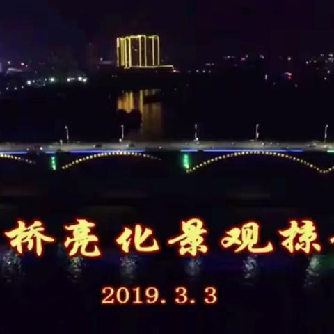 为现代化的郁江三座大桥夜景亮化点赞！