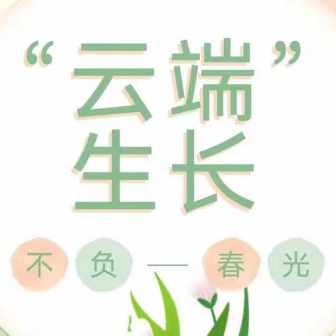 线上赋能，云端成长！