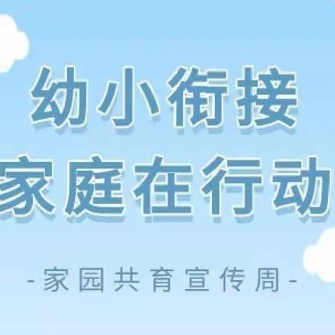 “幼小衔接，家庭在行动”一一新密市超化镇申沟村幼儿园开展家园共育宣传周活动的通知