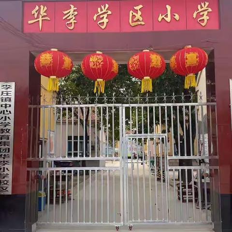 新校门新护栏新秩序，筑牢校园安全墙——李庄镇华李学区小学校门安全整改纪实