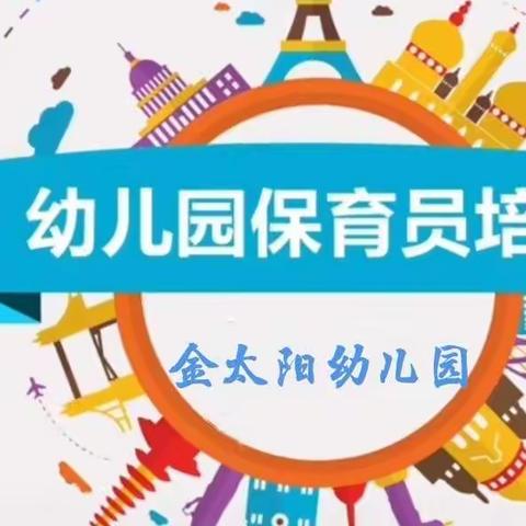 精心保育，与爱同行——金太阳幼儿园保育技能培训与考核