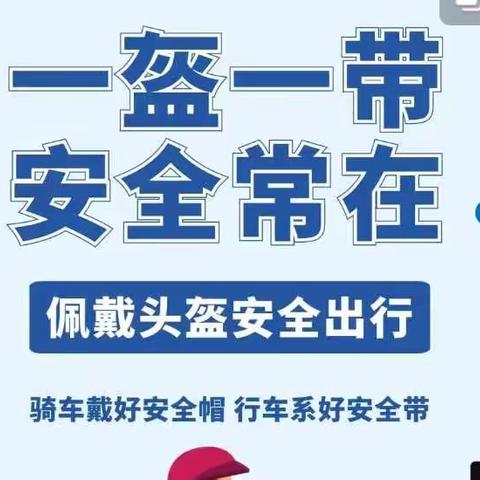 “一盔一带”安全常在——金太阳幼儿园交通安全宣传篇