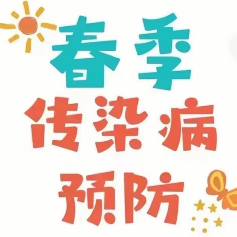 春季传染病预防——【呵护健康，预防先行】