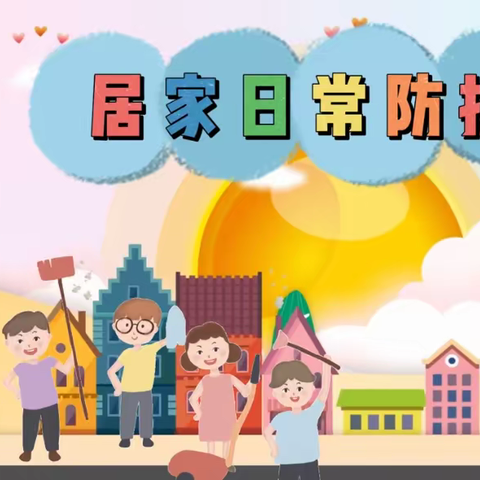 【金太阳幼儿园★防疫】疫情防控不松懈，科学居家共防疫
