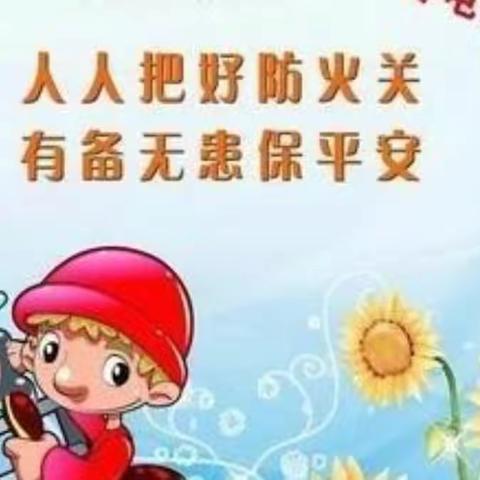 消防记心中，安全伴我行—金太阳幼儿园消防安全知识宣传