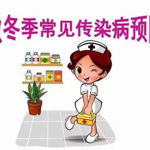 秋冬季常见传染病预防——【预防保健,守护健康】
