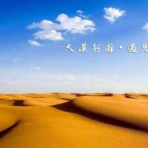 大漠行游·遇见腾格里·沙漠体验之旅