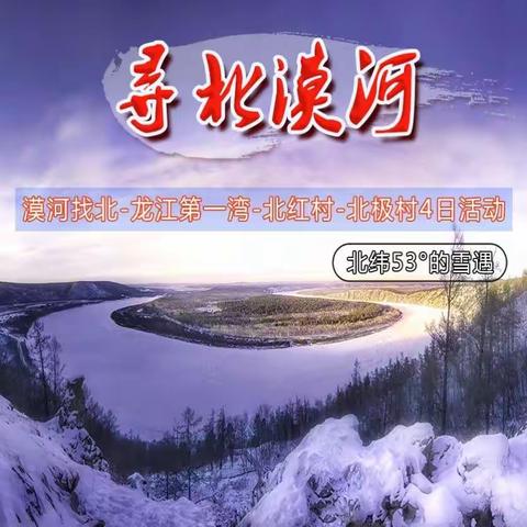 寻北漠河高品质四天游