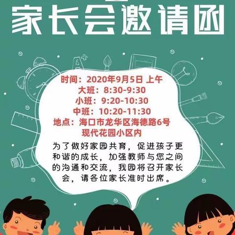 家园携手，共促成长 —— 海南省农垦总局机关幼儿园现代分园开学家长会 圆满成功