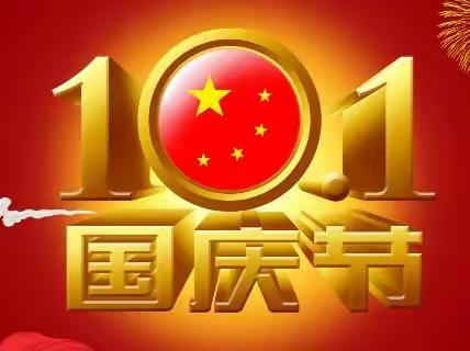 欢度国庆                   达旗树林召南园街学校四(四）班  白娅涵