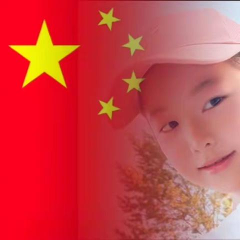 金秋十月迎国庆