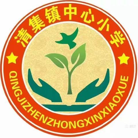 清集镇中心小学 疫情期间学生心理健康教育简报