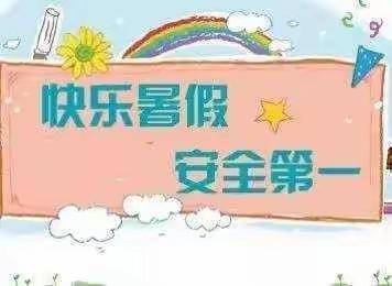 爱心阳光幼儿园2022年暑假放假通知及温馨提示