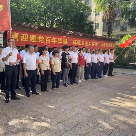 喜迎建党百年华诞 “环境卫生大整治”志愿服务活动