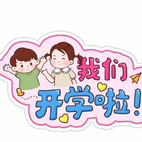 启瑞幼儿园开学季——新生入园必备（新生入园体检流程）