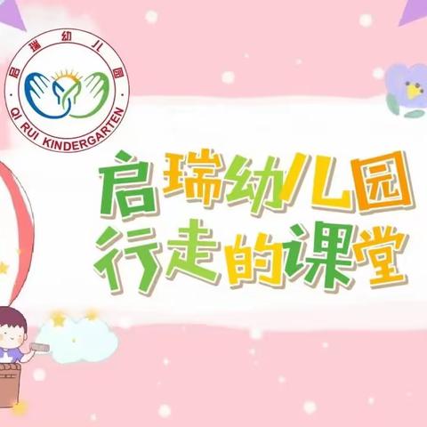 启瑞幼儿园——【行走的课堂】