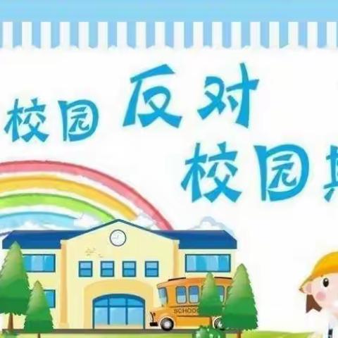 阳光成长——清华园幼儿园防欺凌宣传