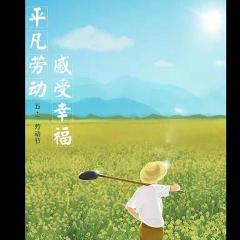 【附中学子这样过五一】 忻州师范学院附属中学初一 班薛智勇2023年五一假期实践活动小记。班主任张文昌