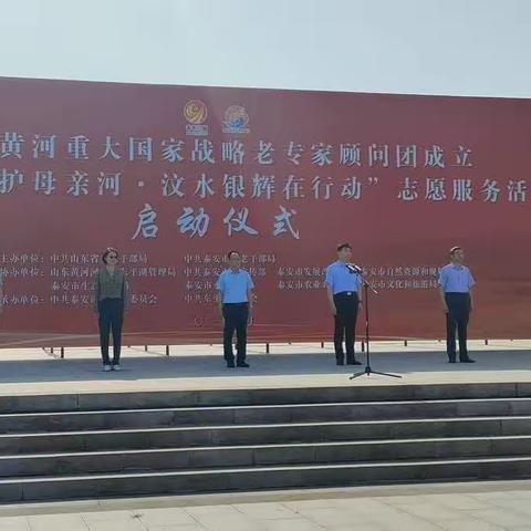 助力黄河重大国家战略老专家顾问团成立既“携手共护母亲河‘汶水银辉在行动”志愿服务活动在泰安市举办
