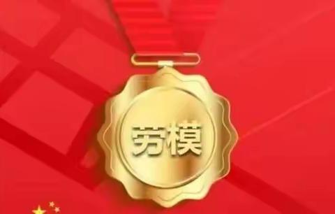 东平湖管理局离退休职工光荣榜