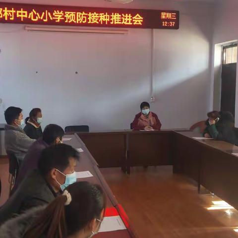 郭村中心小学预防接种推进会