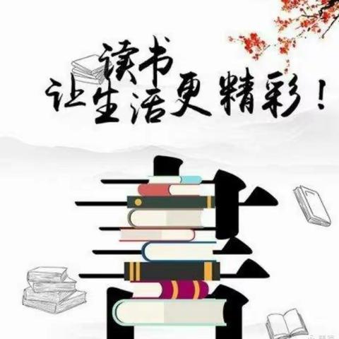 与阅读同行       伴书香成长——郭村中心小学暑期阅读实践活动