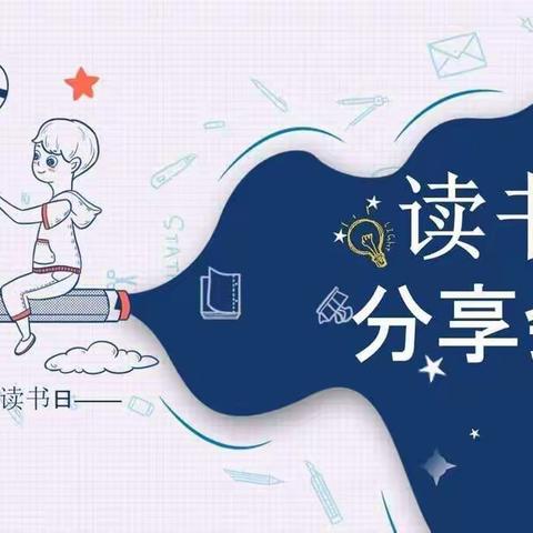 博观而约取，厚积而薄发——庙上小学教师美文分享活动纪实