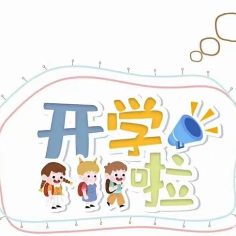 郭村中心小学春季开学疫情防控温馨提醒