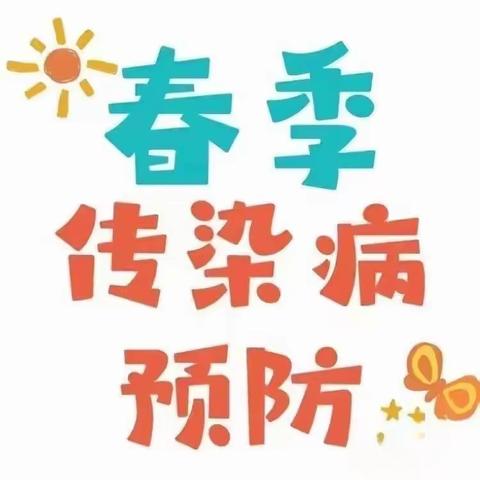 预防在心，健康在行——郭村中心小学预防春季传染病知识讲座