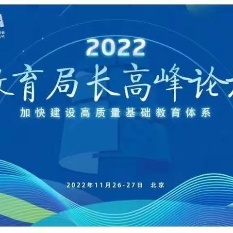 云端聚首高峰论坛，共谋共话高质量发展——记伊犁州伊宁县南通实验学校书记(校长)领航工作室云端学习活动