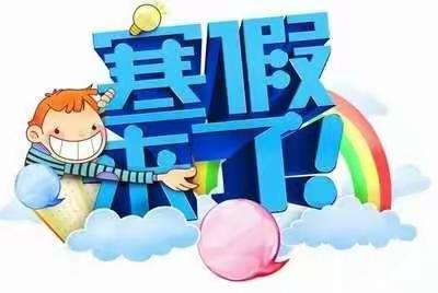 青梅中学2023年寒假告家长书