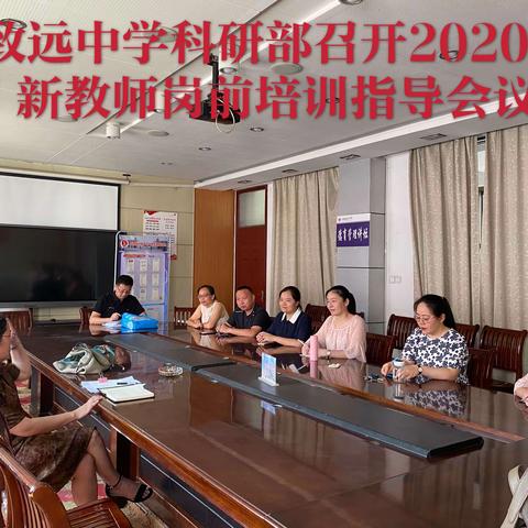 致远中学繁荣路校区2020-2021学年暑期新教师岗前培训