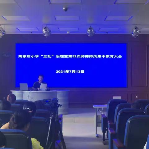 农安县高家店小学召开第三十二次师德师风集中教育大会