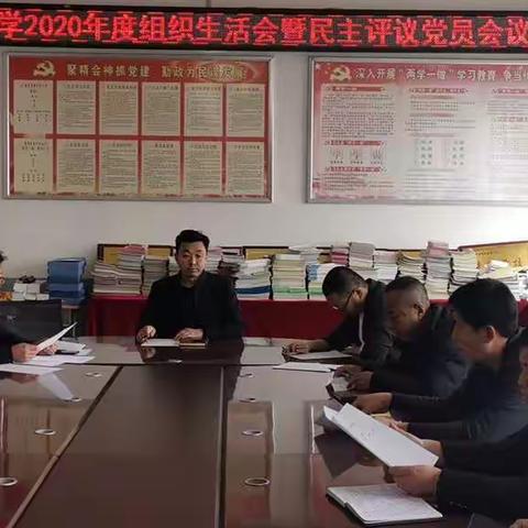 高家店小学组织召开2020年度组织生活会暨民主评议党员会议