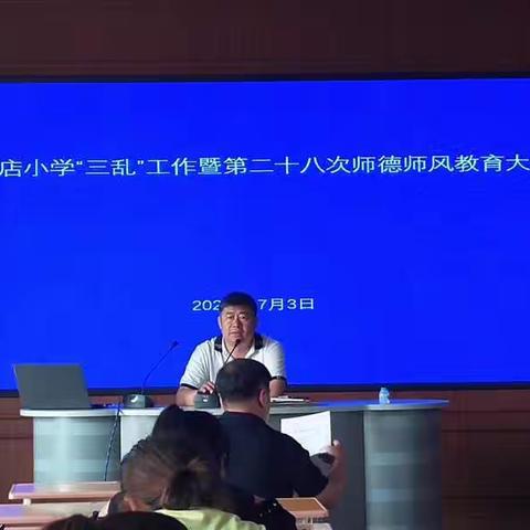 高家店小学组织召开“三乱”治理暨第二十八次师德师风集中教育大会