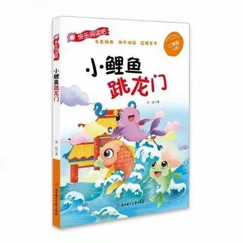 于都县阳明学校二(2)班九月共读《小鲤鱼跳龙门》阅读小记