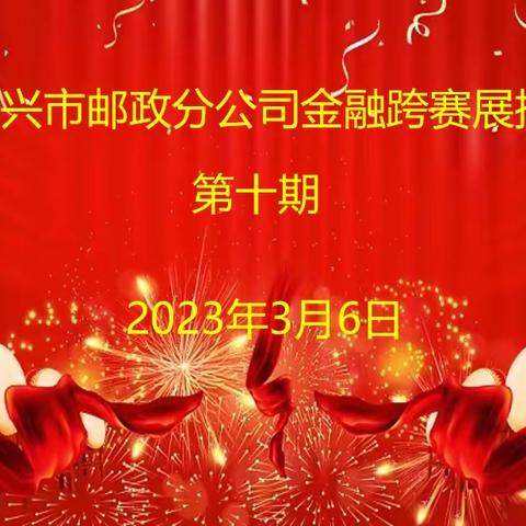 【奋楫扬帆，勇立潮头】德兴邮政金融跨赛展播