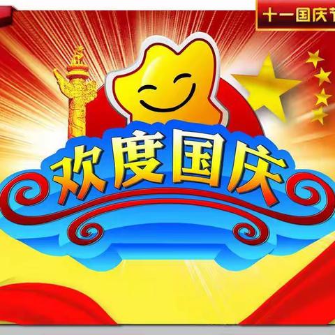 喜迎国庆，礼赞祖国