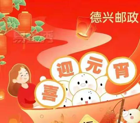 德兴邮政元宵节活动展播