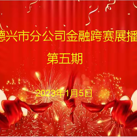 【奋楫扬帆，勇立潮头】德兴邮政金融跨赛展播