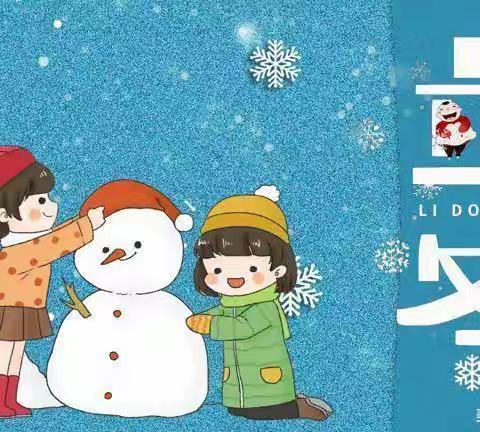遇见立冬•温暖童心