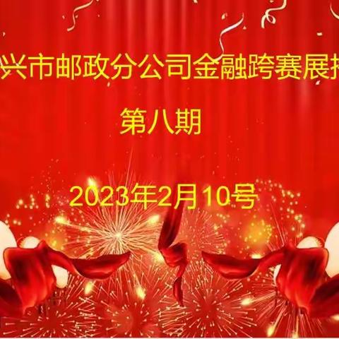 【奋楫扬帆，勇立潮头】德兴邮政金融跨赛展播