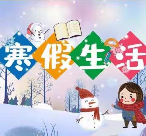 我们的寒假这样过—曹县苏教初二级部寒假生活纪实