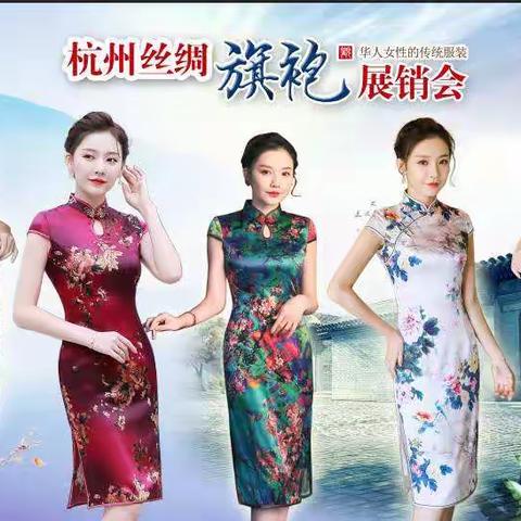 轰动全城！全场59元起！杭州丝绸旗袍大型展会，工厂直销，超低价来袭！进店还送...