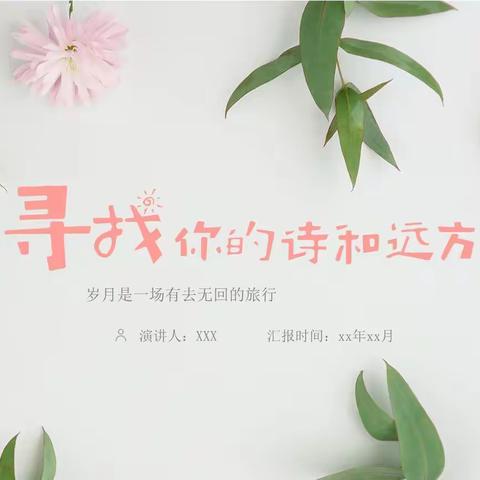 幸福成长时           岁月静好处