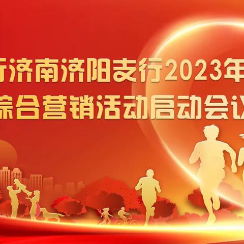 创新实干 决胜春天——济阳支行召开2023年“春天行动”综合营销活动启动会议