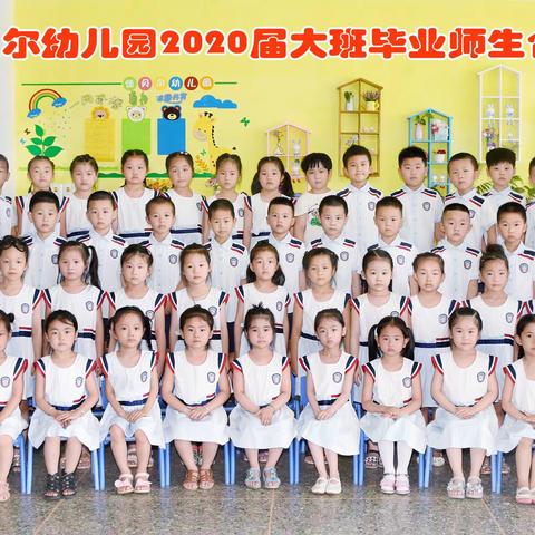 佳贝尔幼儿园2020届大班毕业生🎓