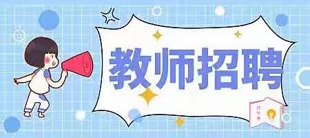 涿州市西辛庄中心槐林学校    关于2022年面向社会公开招聘见习教师的公告