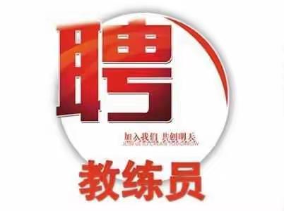 大姚锦星驾校招募精英教练员