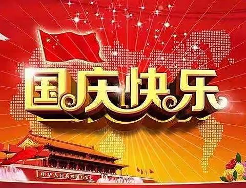 冯店镇中心学校， 2022年国庆节告家长书，【放假通知】